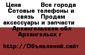 power bank solar › Цена ­ 700 - Все города Сотовые телефоны и связь » Продам аксессуары и запчасти   . Архангельская обл.,Архангельск г.